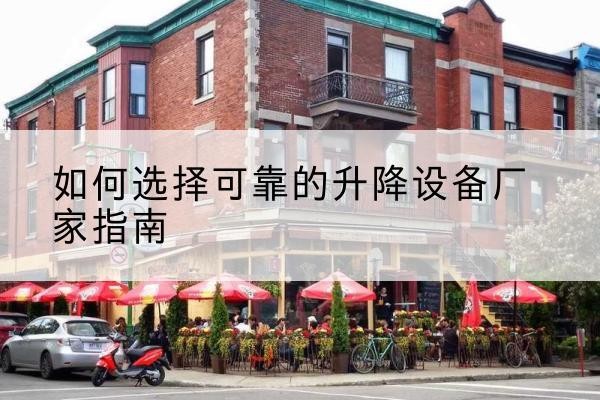 洛浦电动升降机厂家-如何选择可靠的升降设备厂家指南