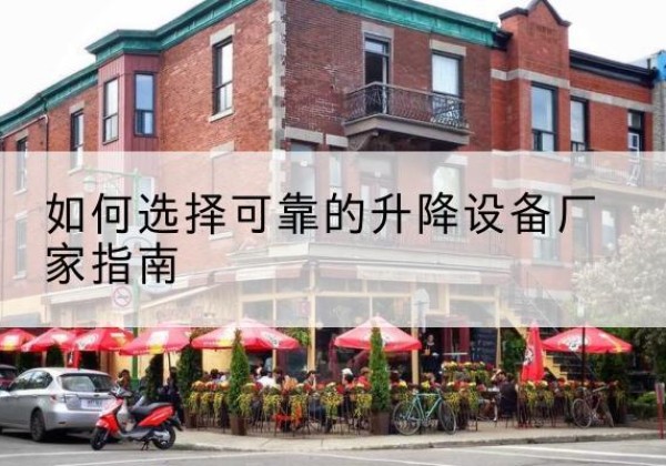 洛浦电动升降机厂家-如何选择可靠的升降设备厂家指南